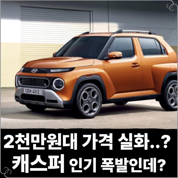  2천만원대 가격 실화..? 캐스퍼 장기렌트 인기 폭발인데??
