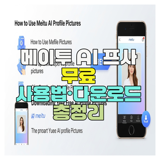  메이투 AI 프사 무료 사용법·다운로드 총정리