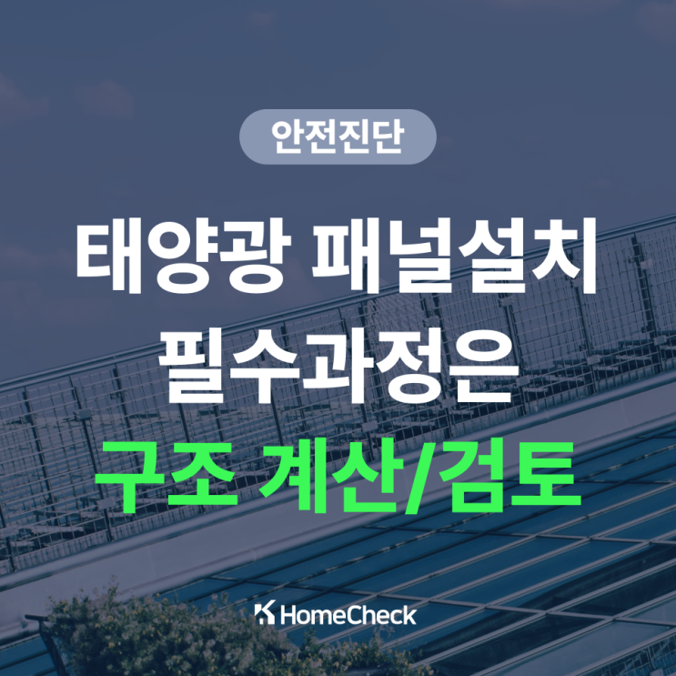  태양광 발전 시설물 구조 계산 및 검토 안전진단 확인서