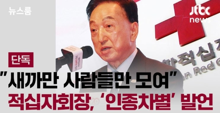 <b>김철수</b> 적십자회장, 외국 대사에 대해 ‘<b>인종차별 발언</b>’ (jtbc... 