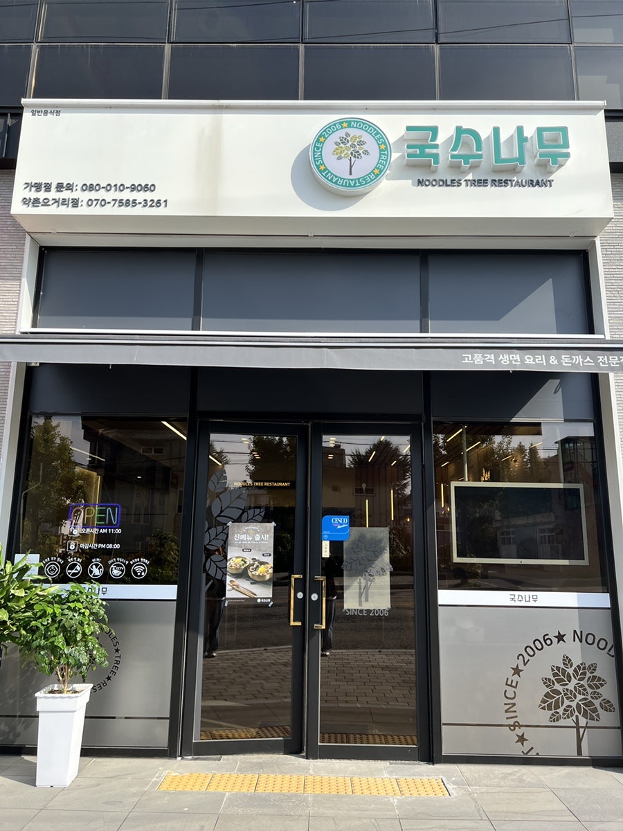국수나무 약촌오거리점 사진 1