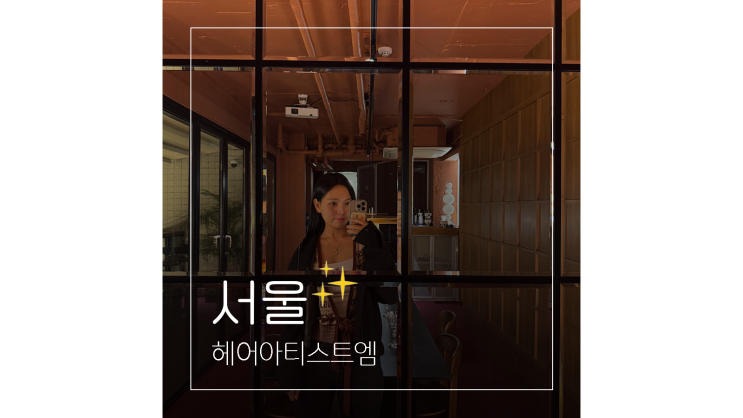  숙대 미용실 헤어아티스트엠 로레알 블랙 염색 가을맞이 이미지 변신