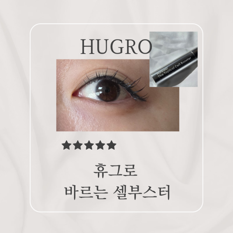 휴그로 바르는셀부스터 속눈썹영양제 연장 후 에도 발라요