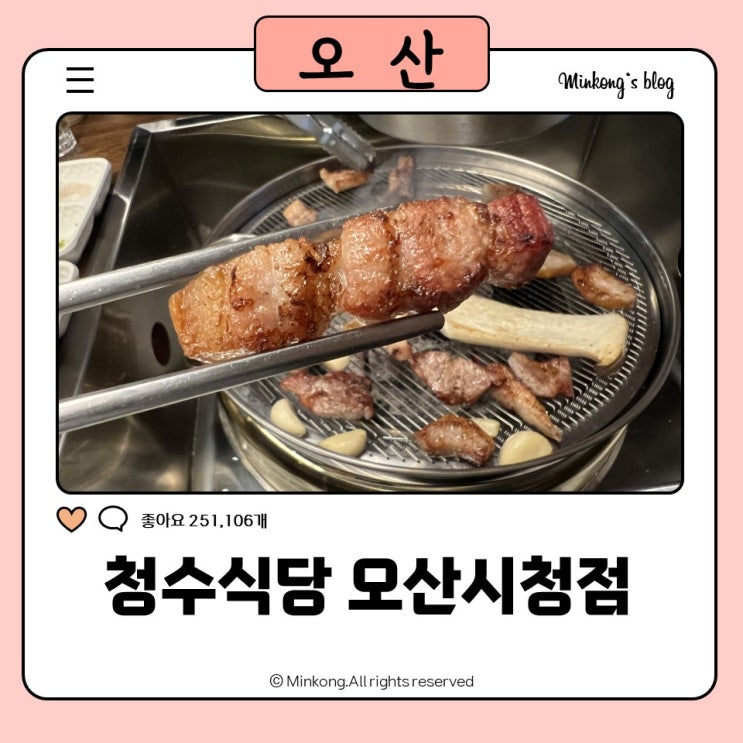  오산 삼겹살 맛집 TOP｜청수식당 오산시청점 후기 (구 용용선생)