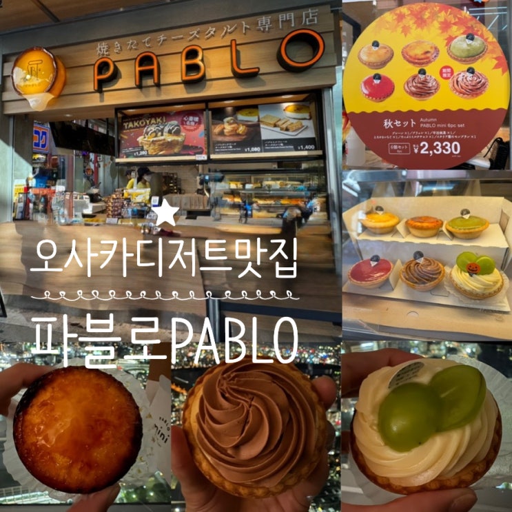  일본 오사카 디저트맛집 PABLO 파블로 치즈타르트, 미니 치즈 타르트 도톤보리 신사이바시 줄서는 디저트 맛집 (+ 위치, 맛, 메뉴추천 등)