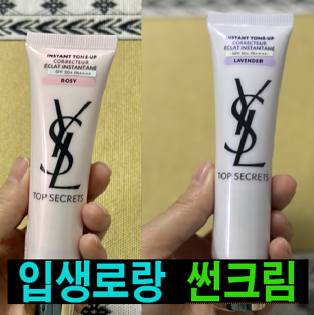 입생로랑 탑 시크릿 인스턴트 톤업 UV