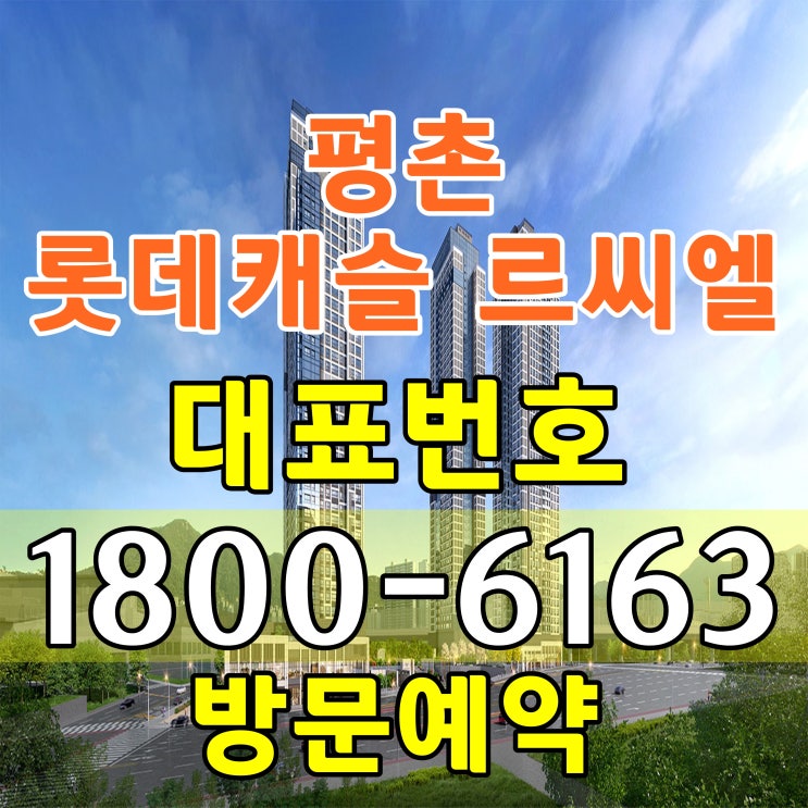 평촌 롯데캐슬 르씨엘 분양가격 모델하우스 위치 공급조건