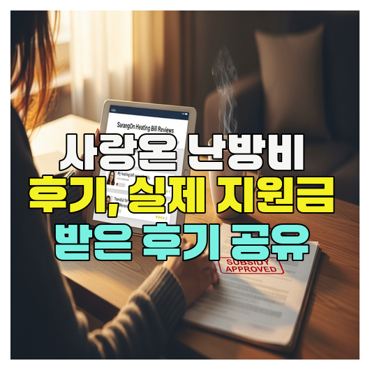  사랑온 난방비 후기, 실제 지원금 받은 후기 공유
