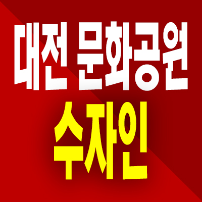  대전 문화공원 수자인 분양가 문화동 미분양아파트 모델하우스