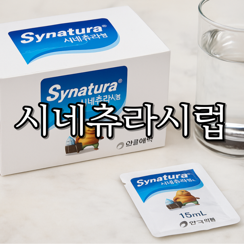 시네츄라시럽 성분 효능 복용법
