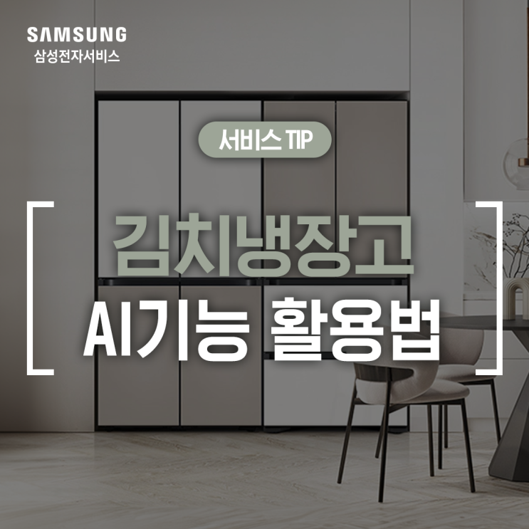  [삼성 김치냉장고] 스마트싱스로 AI 기능 활용하기 (구매 김치별 보관 모드 추천, 조명 밝기가 변해요,  김치냉장고 온도 유지 방법, AI 정온 모드, 스캔킵 기능)