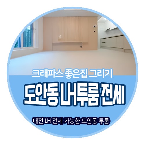 대전 LH전세 임대 가능한 도안동 투룸 여기 진짜 좋아