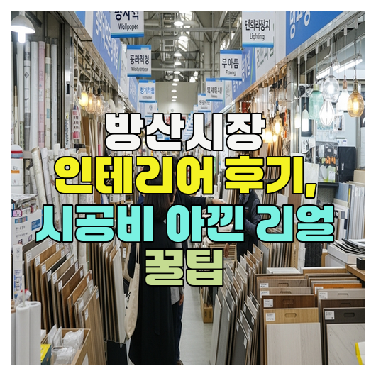  방산시장 인테리어 후기, 시공비 아낀 리얼 꿀팁