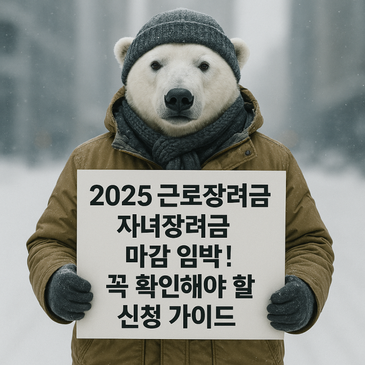  2025 근로장려금 자녀장려금 마감 임박! 꼭 확인해야 할 신청 가이드