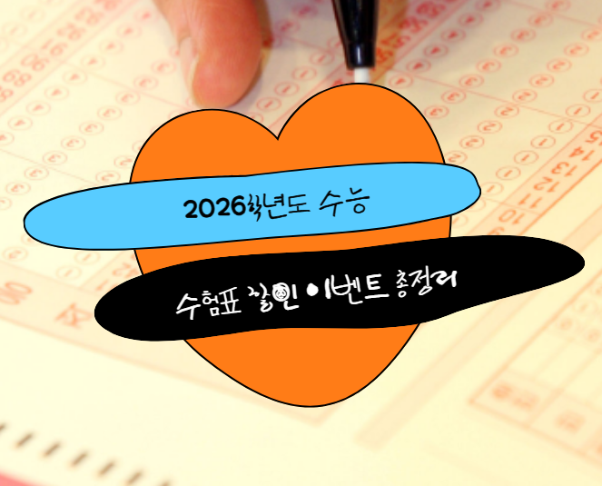  2026 수능 수험표 할인 총정리 | 수험생 혜택 모음