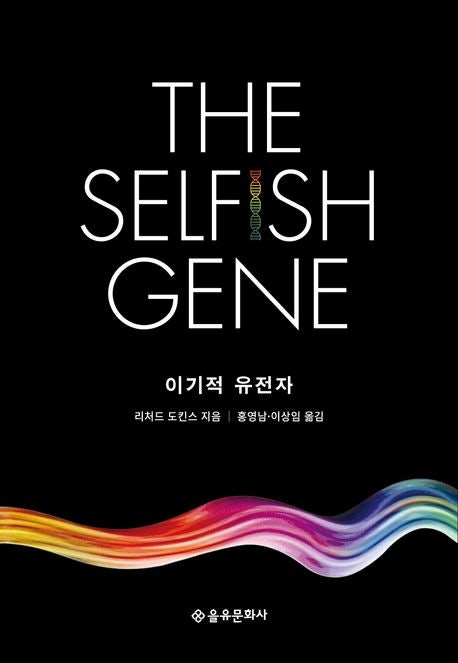  이기적 유전자와 진화의 비밀, 리처드 도킨스가 알려주는 생명의 원리