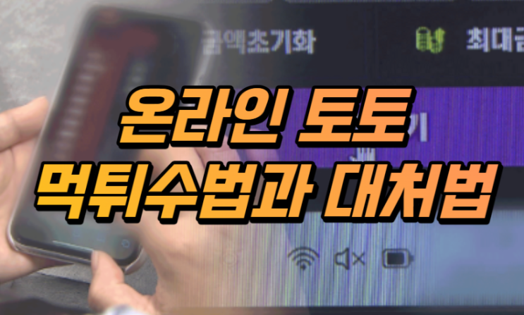  온라인 토토 먹튀 수법과 대처방안