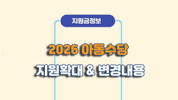  2026 아동수당 지원 확대ㅣ기준 및 신청방법ㅣA to Z 총정리
