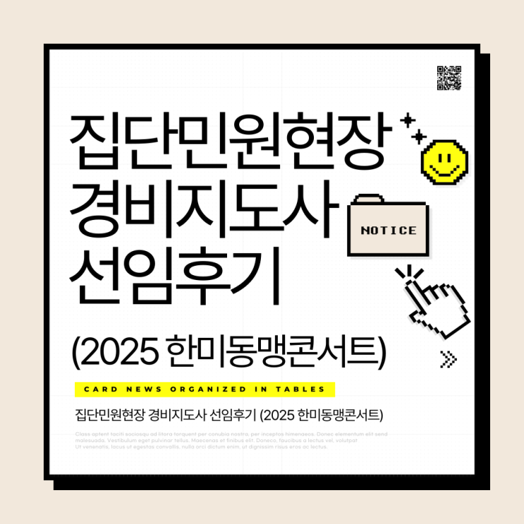  집단민원현장 경비지도사 선임후기 (2025 한미동맹콘서트)