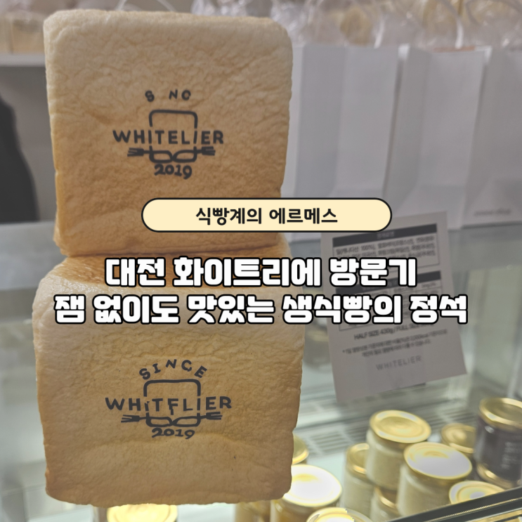  대전 화이트리에 화제의 에르메스 식빵, 먹어본 솔직 후기와 보관 꿀팁까지