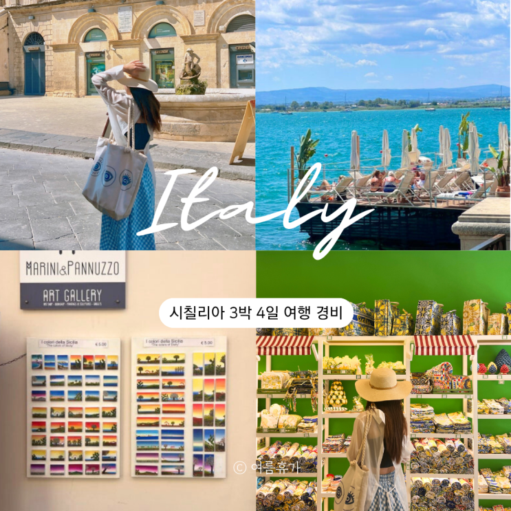  이탈리아 시칠리아 3박 4일 여행 예산표 일정 물가 총정리