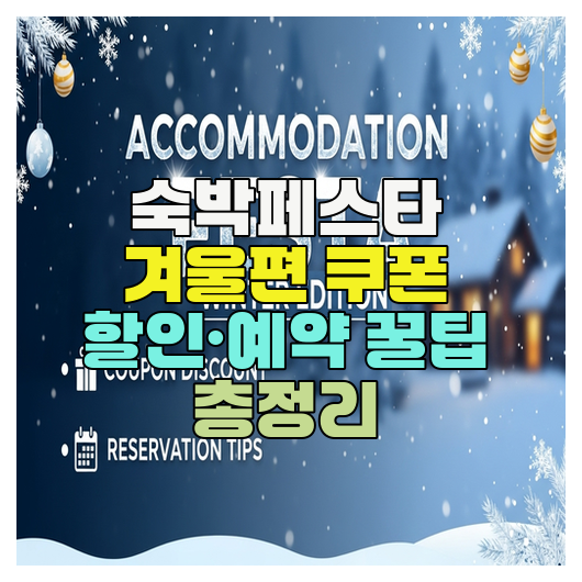  숙박페스타 겨울편 쿠폰 할인·예약 꿀팁 총정리
