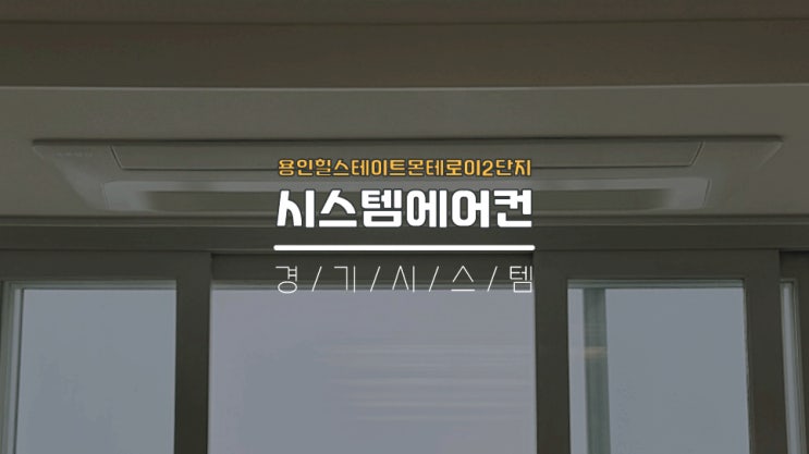  아파트30평대천장형시스템에어컨4대 용인힐스테이트몬테로이2단지