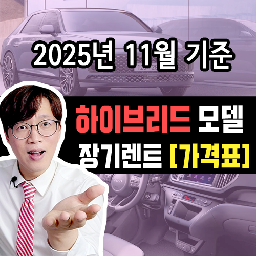  [하이브리드 모델] 25년 11월 장기렌트 카 월 대여료 가격 조건 표
