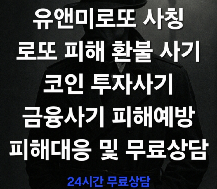  (신속대응) 유앤미로또 사칭, 로또 피해 환불 사기 주의보 코인 투자사기 피해대응 및 무료상담 진행