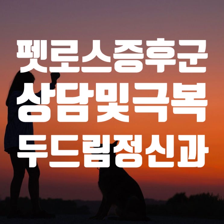 대구 정신건강의학과 <b>펫로스증후군</b> 상담 및 극복방법