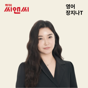  영어 장지나 선생님