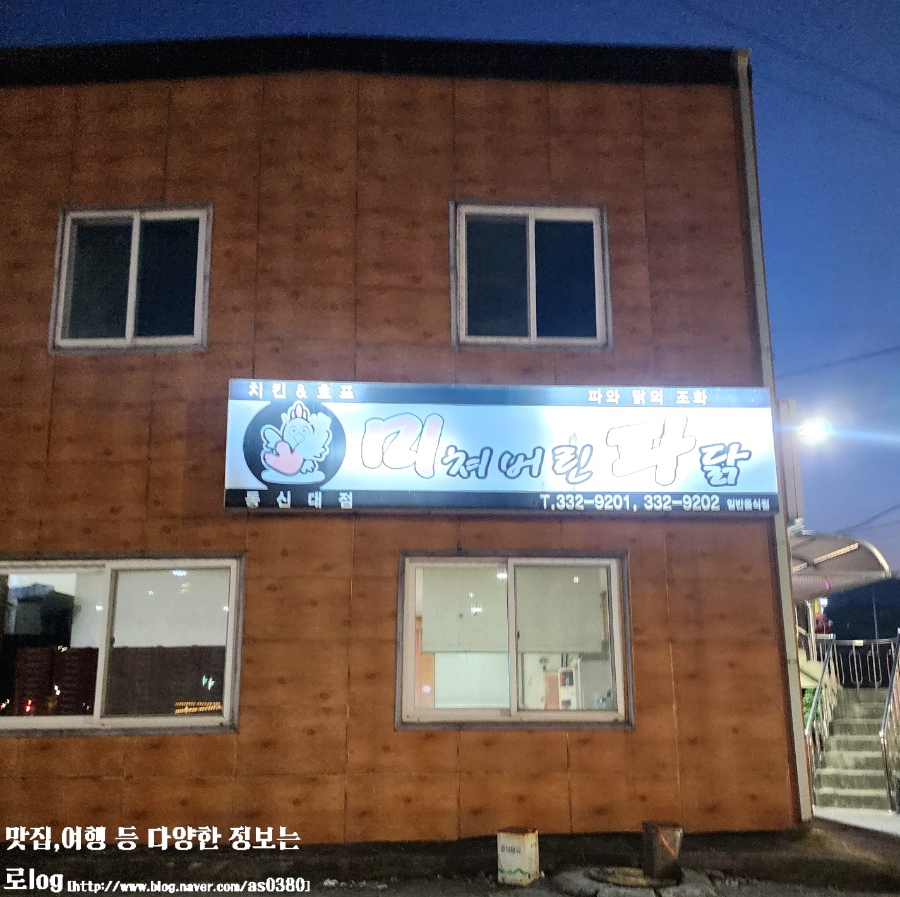 미쳐버린파닭 동신대점 사진 1