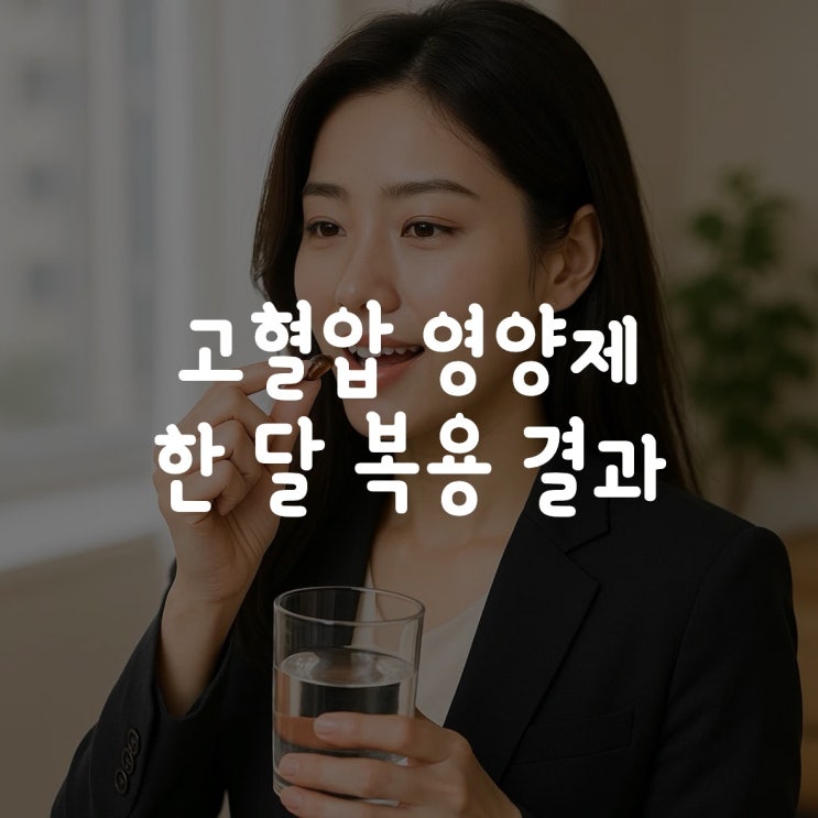  고혈압 영양제 한달동안 복용한 결과
