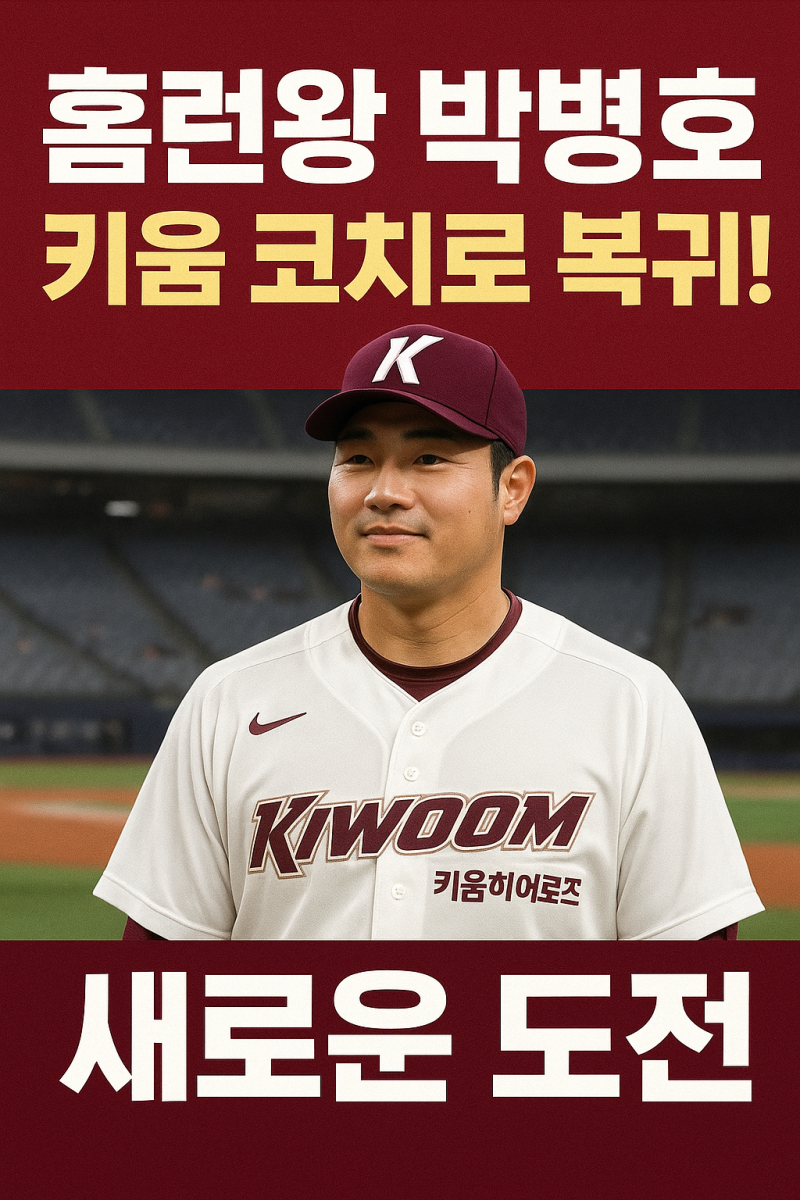 은퇴한 홈런왕 박병호, 친정팀 키움 코치로 복귀!