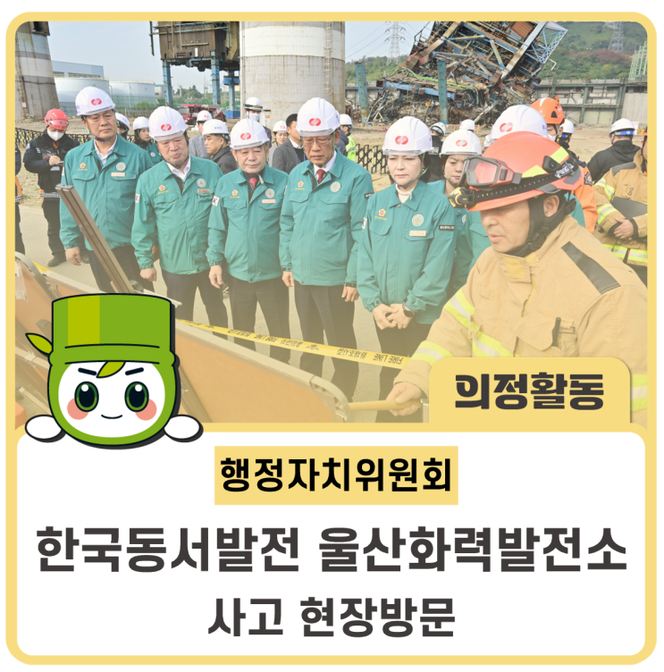 행정자치위원회, 한국동서발전 <b>울산화력</b>발전소 사고 현장방문