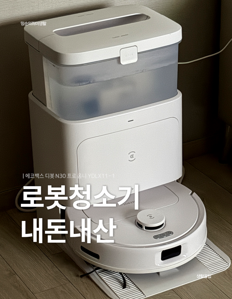 에코백스 디봇 N30 프로 옴니 로봇청소기 내 돈 내산 후기 YDLX11-1 ECOVACS 중국산 로청 실사용 2....
