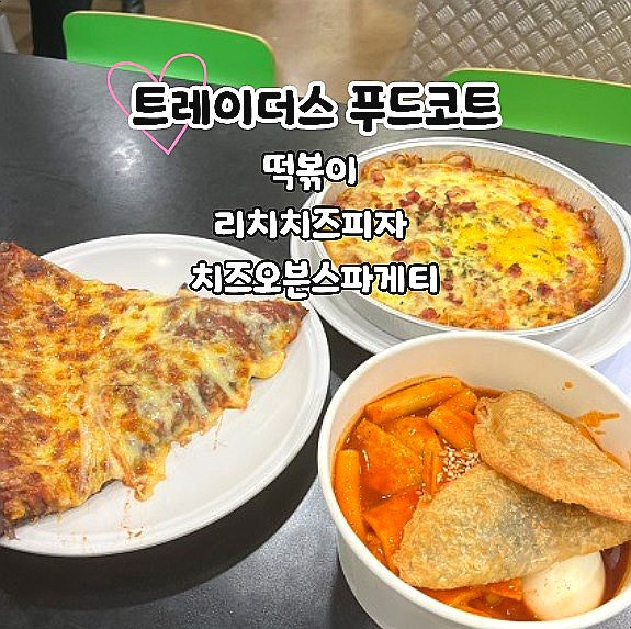  트레이더스 푸드코트 떡볶이 리치치즈피자 치즈오븐스파게티
