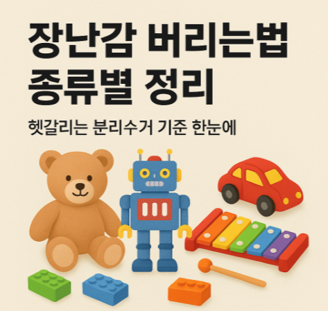  장난감 버리는법 종류별 정리｜헷갈리는 분리수거 기준 한눈에