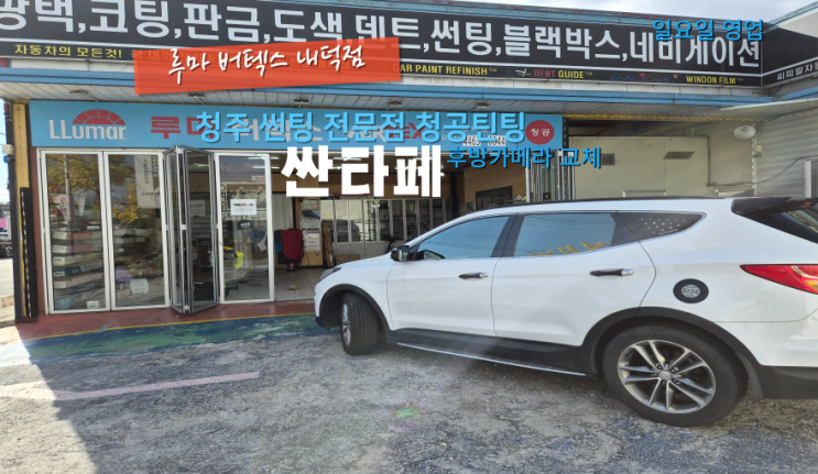  청주썬팅샵 싼타페 후방카메라 교체를 진행했습니다#청주내덕동후방카메라#청주청원구후방카메라