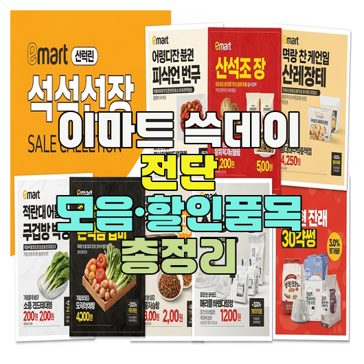 이마트 쓱데이 전단 모음·할인품목 총정리