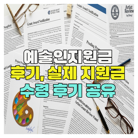  예술인지원금 후기, 실제 지원금 수령 후기 공유