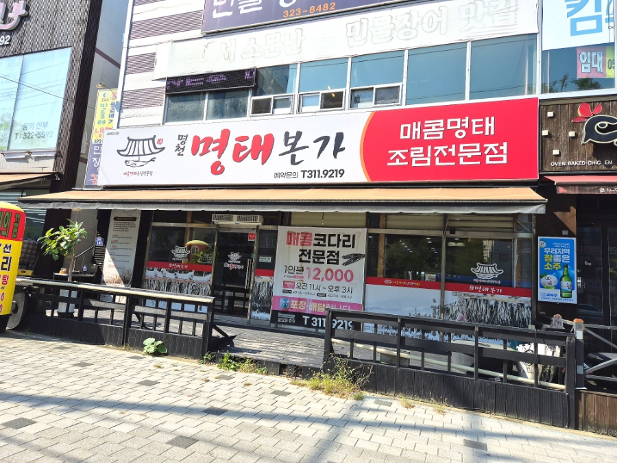 명천명태본가 사진 2