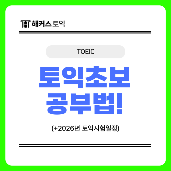  토익초보를 위한 2026년 시험일정 맞춤 공부 방법