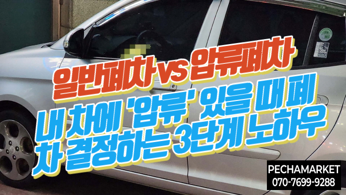  일반폐차 vs 압류폐차: 내 차에 '압류' 있을 때 폐차 결정하는 3단계 노하우  (기간, 서류 총정리)
