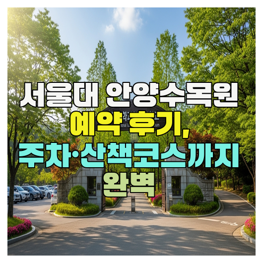  서울대 안양수목원 예약 후기, 주차·산책코스까지 완벽