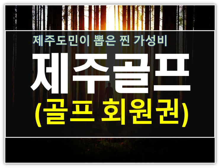  제주도민추천! 제주골프회원권 찐가성비 TOP3