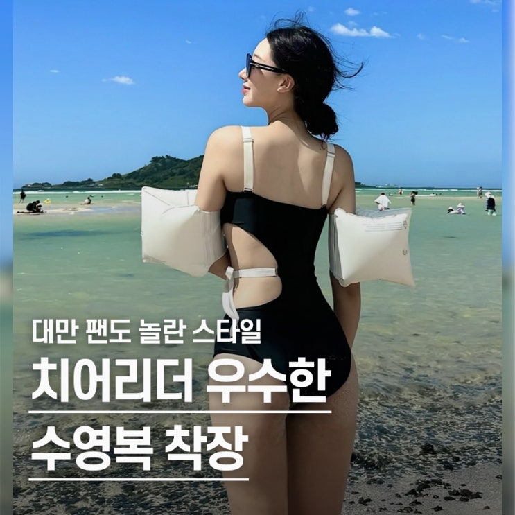  "대만에서도 난리 났다.." 한화 치어리더 우수한 블랙 비키니 & 모노키니 스타일링