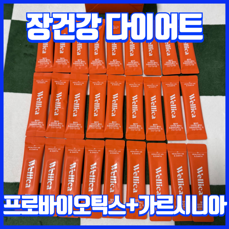  가르시니아, 프로바이오틱스로 장건강과 체지방 감소를 동시 가능