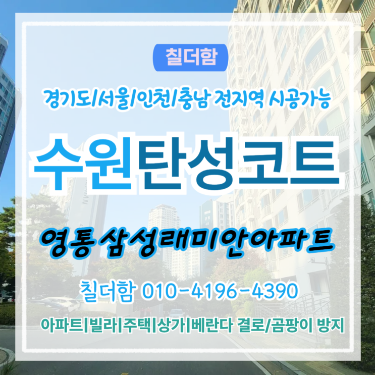 수원탄성코트 영통삼성래미안아파트 거주 중 결로 곰팡이 방지를 위한 베란다페인트칠 시공 후기