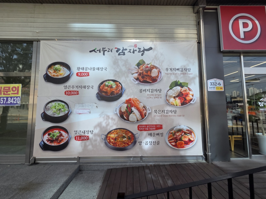서부리 감자탕 사진 2
